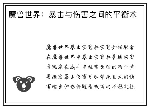 魔兽世界：暴击与伤害之间的平衡术