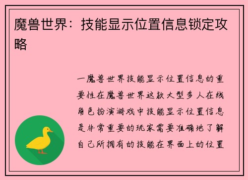 魔兽世界：技能显示位置信息锁定攻略