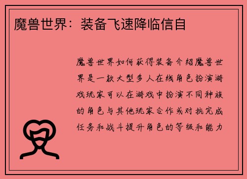 魔兽世界：装备飞速降临信自