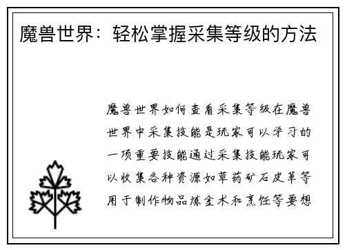 魔兽世界：轻松掌握采集等级的方法