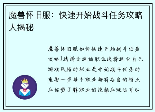 魔兽怀旧服：快速开始战斗任务攻略大揭秘