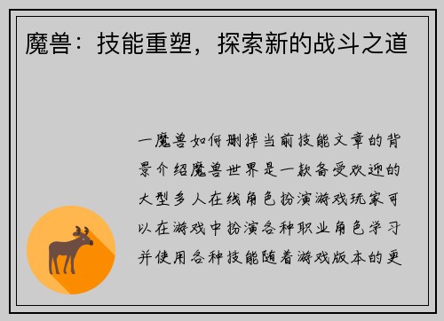 魔兽：技能重塑，探索新的战斗之道