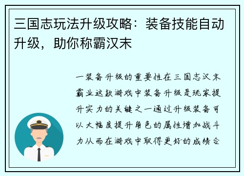 三国志玩法升级攻略：装备技能自动升级，助你称霸汉末